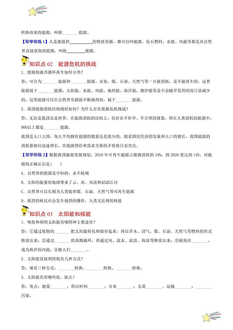 第18讲 能源和能源危机 开发新能源(含答案)- 2023-2024沪粤版物理九年级下册同步分层练习02