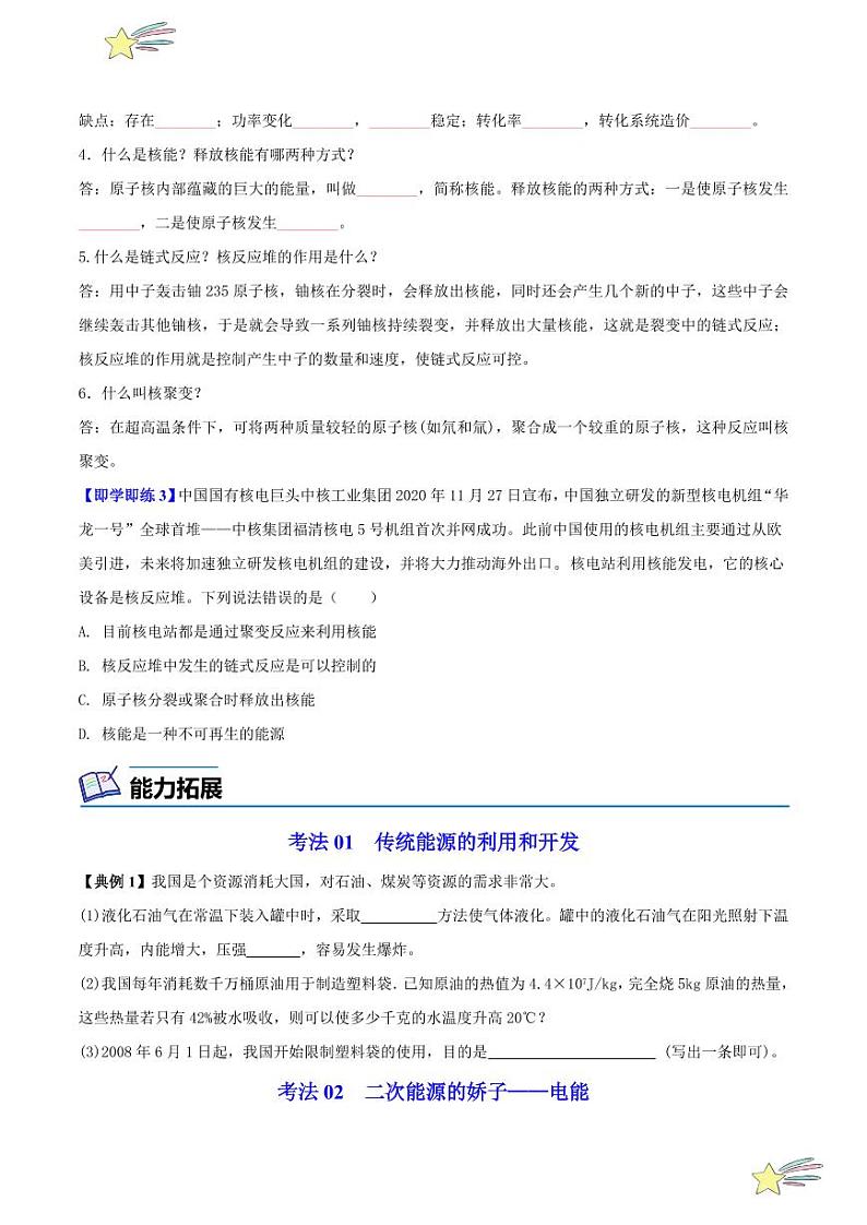 第18讲 能源和能源危机 开发新能源(含答案)- 2023-2024沪粤版物理九年级下册同步分层练习03