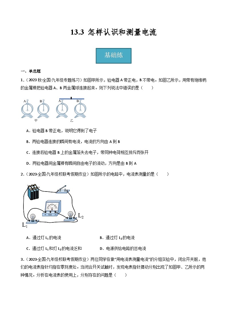 13.3 《怎样认识和测量电流》(分层练习)-2023-2024学年九年级上册物理同步课堂(沪粤版)原卷版第1页
