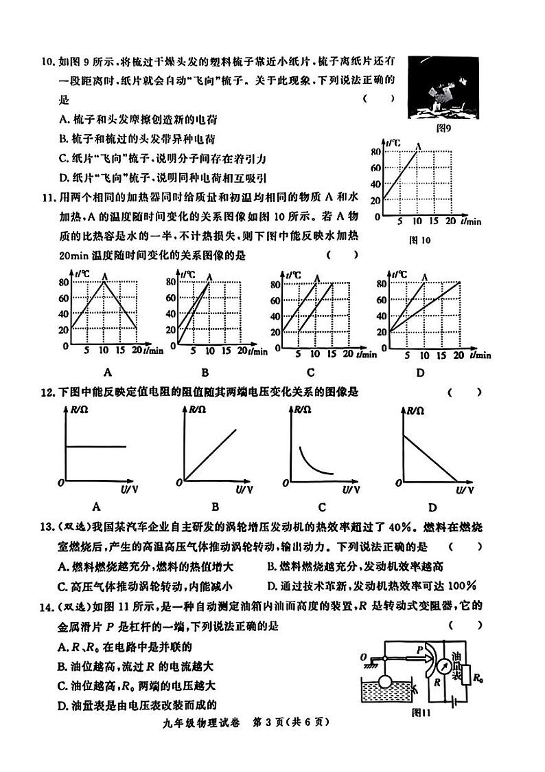河南省郑州市高新区十校联考2024~2025学年上学期九年级物理试卷第3页