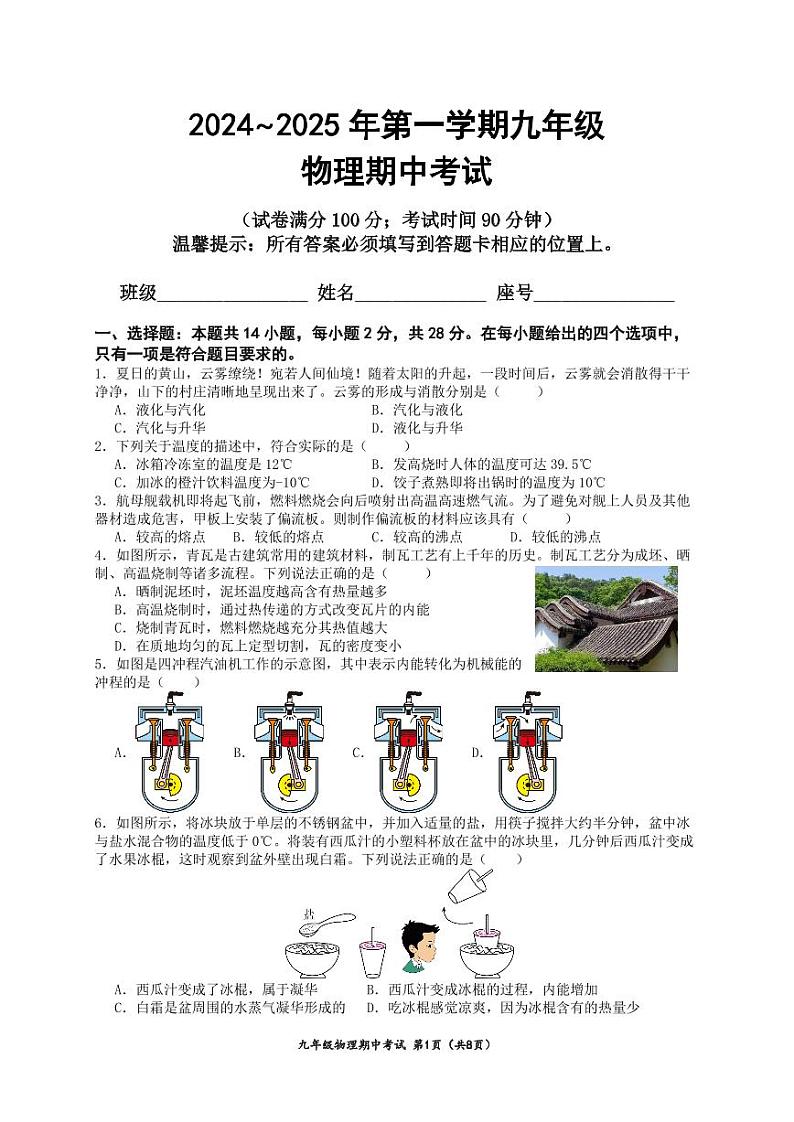 福建省泉州第七中学等四校2024-2025学年九年级上学期期中联考物理试题第1页