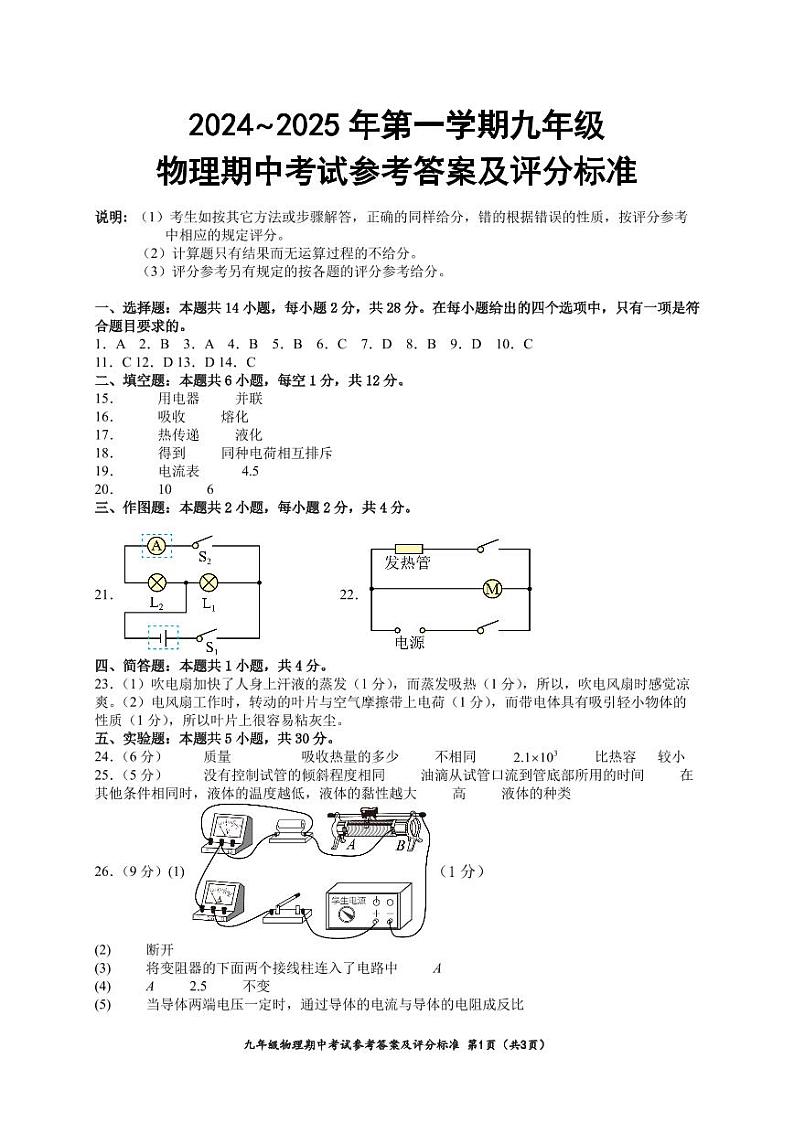 2024∼2025年第一学期九年级物理期中考试参考答案及评分标准第1页