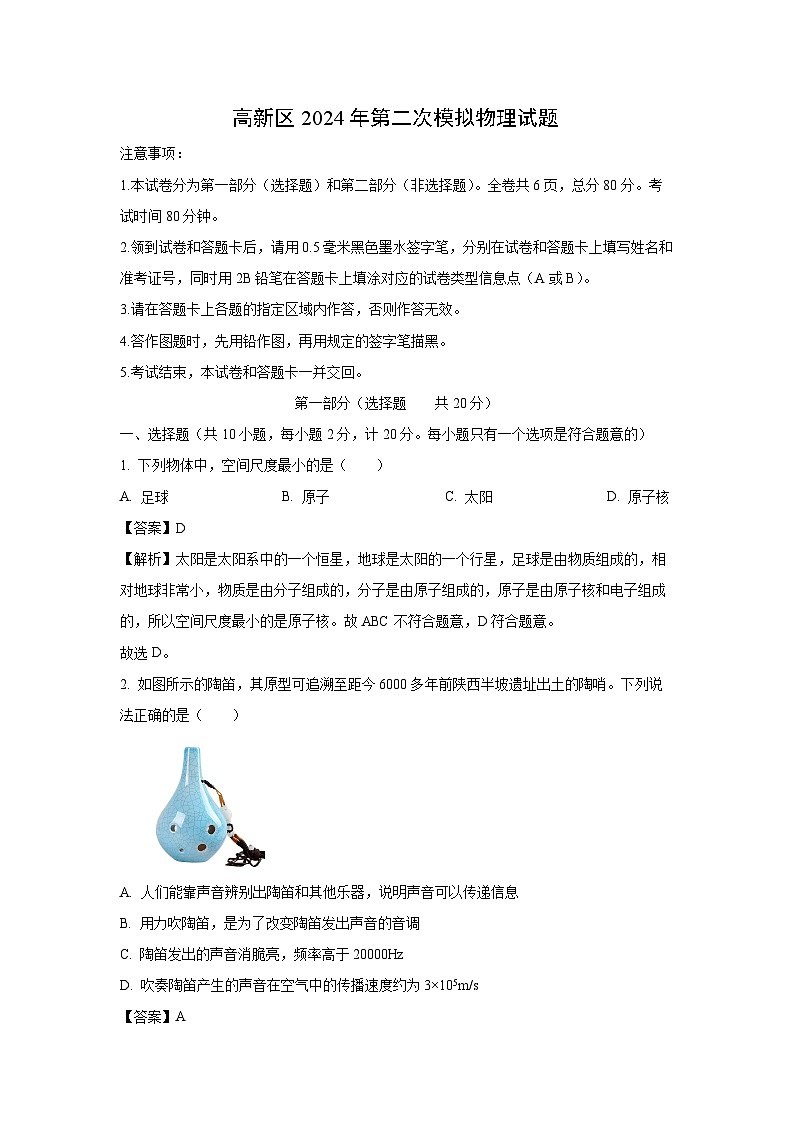 陕西省榆林市高新区2024年中考二模物理试卷(解析版)第1页