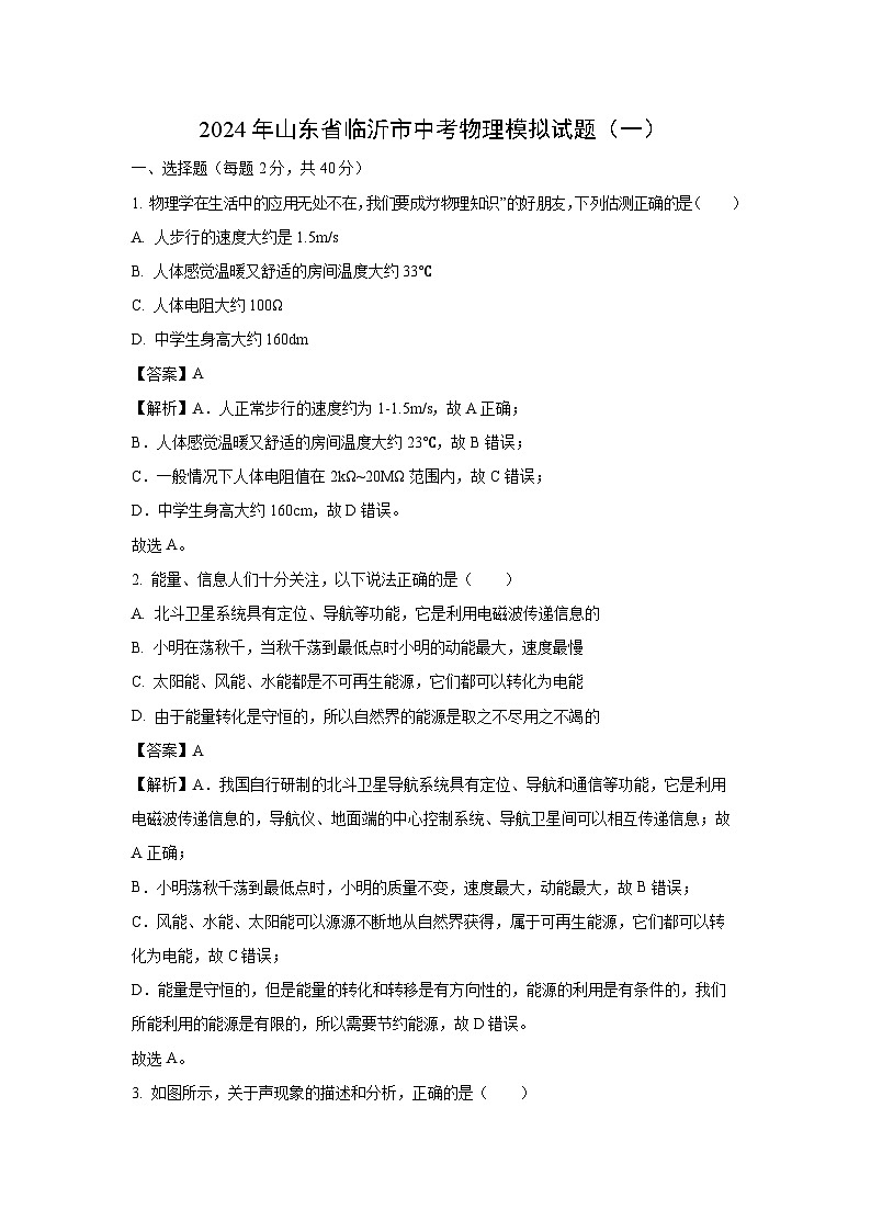 山东省临沂市2024年中考模拟(一)物理试卷(解析版)第1页