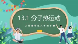 人教版物理九年级下册13.1分子热运动 课件