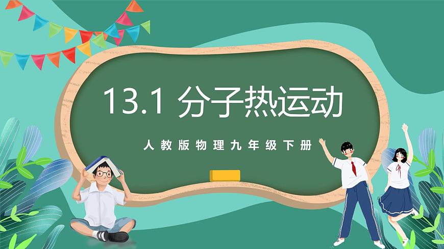 人教版物理九年級(jí)下冊(cè)13.1分子熱運(yùn)動(dòng) 課件第1頁
