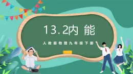 人教版物理九年级下册13.2内能 课件