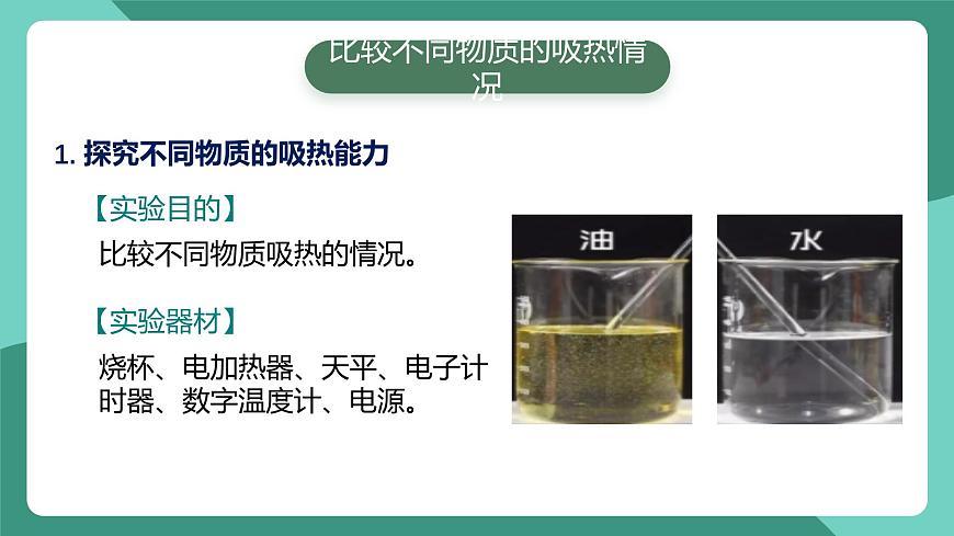 人教版物理九年級下冊13.3比熱容 課件第5頁