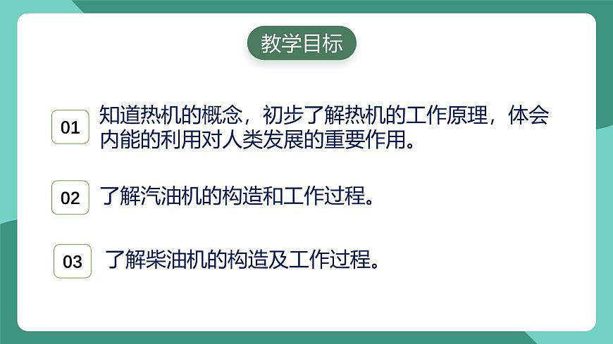 人教版物理九年級(jí)下冊(cè)14.1熱機(jī) 課件第2頁(yè)