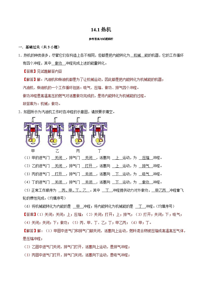 人教版物理九年級下冊14.1熱機 練習(解析卷)第1頁