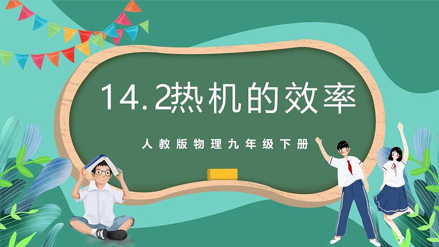 人教版物理九年級(jí)下冊(cè)14.2熱機(jī)的效率 課件第1頁(yè)