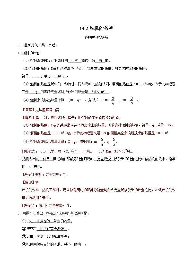 人教版物理九年級下冊14.2熱機的效率 練習(解析卷)第1頁