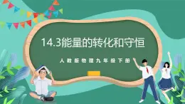 人教版物理九年级下册14.3能量的转化和守恒 课件