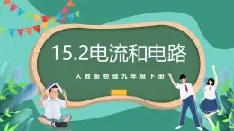 人教版物理九年级下册15.2电流和电路 课件