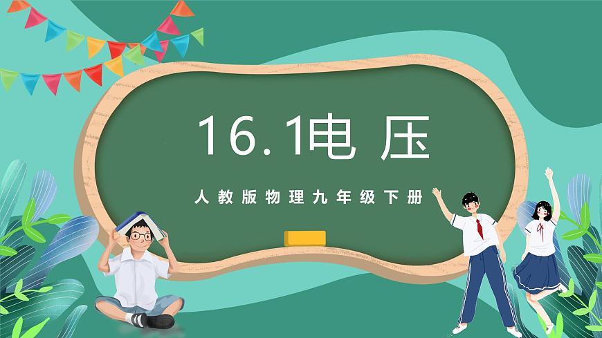 人教版物理九年級(jí)下冊(cè)16.1電壓 課件第1頁(yè)