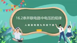 人教版物理九年级下册16.2串并联电路中电压的规律 课件