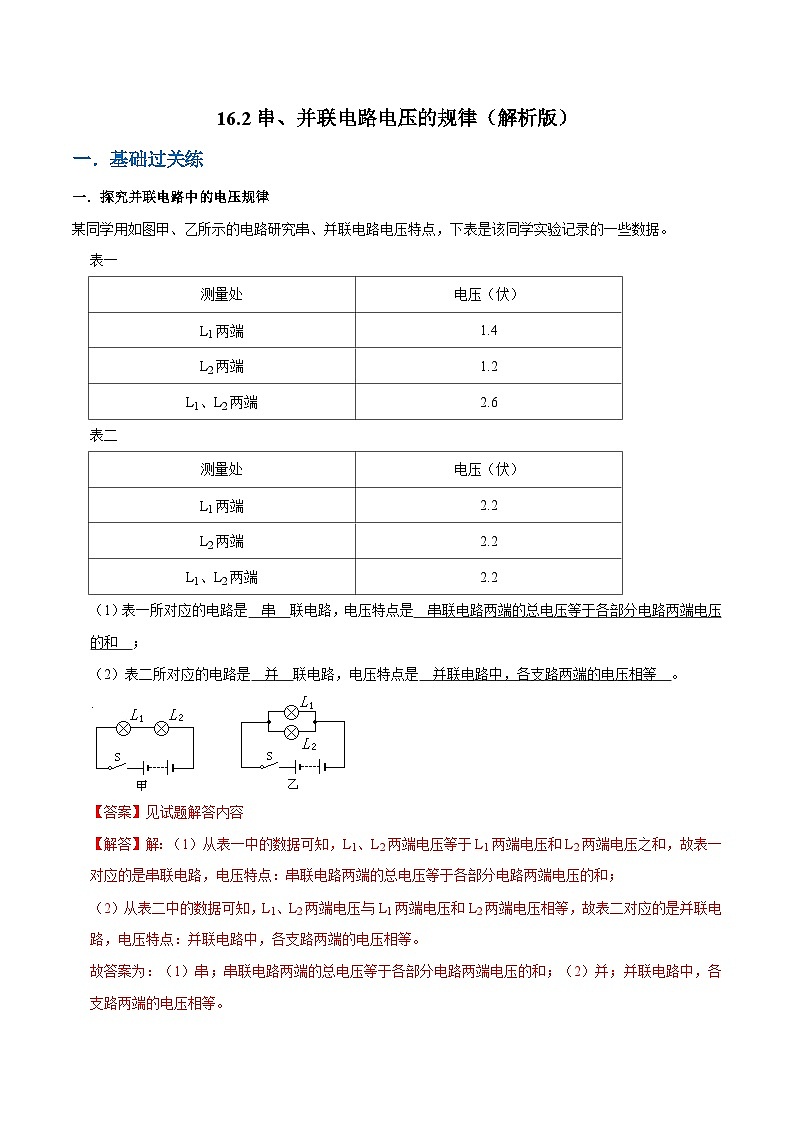 人教版物理九年级下册16.2串并联电路中电压的规律 练习(原卷+解析卷)01