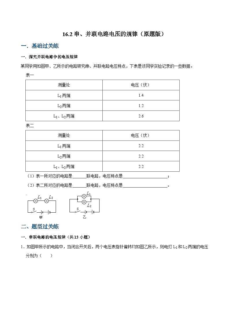 人教版物理九年级下册16.2串并联电路中电压的规律 练习(原卷+解析卷)01