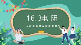 人教版物理九年级下册16.3电阻 课件