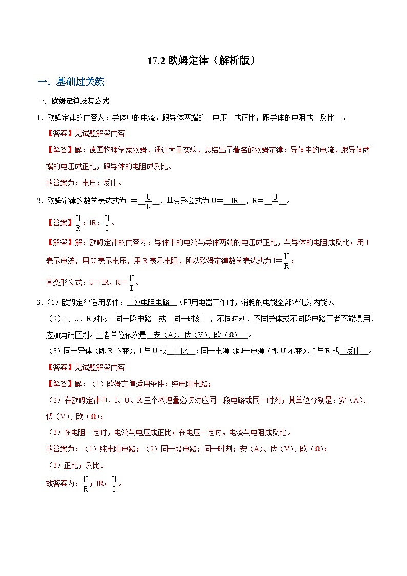 人教版物理九年级下册17.2欧姆定律 练习(原卷+解析卷)01