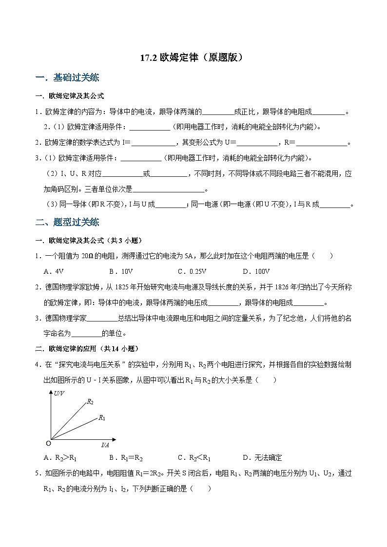 人教版物理九年级下册17.2欧姆定律 练习(原卷+解析卷)01