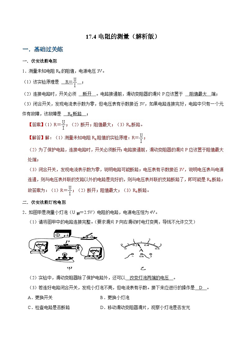 人教版物理九年级下册17.3电阻的测量 练习(原卷+解析卷)01