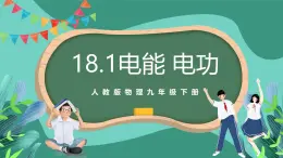 人教版物理九年级下册18.1电能 电功 课件