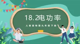 人教版物理九年级下册18.2电功率 课件