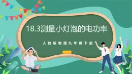 人教版物理九年级下册18.3测量小灯泡的电功率 课件