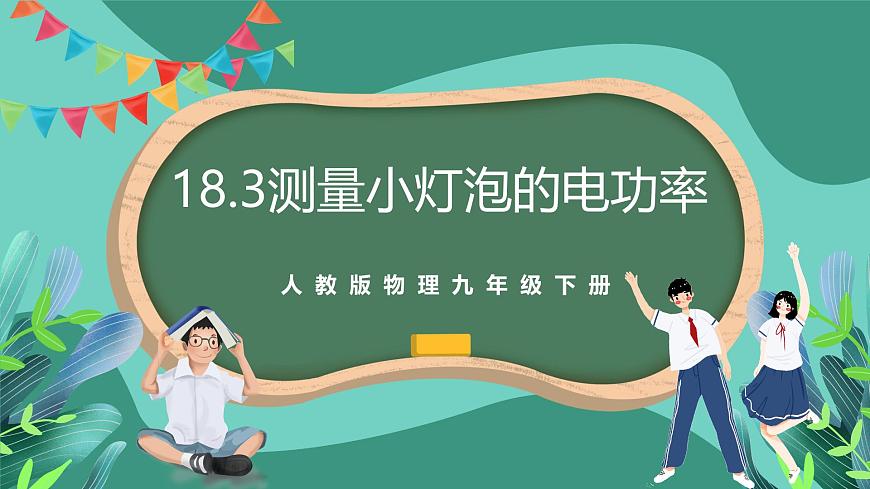 人教版物理九年級(jí)下冊(cè)18.3測(cè)量小燈泡的電功率 課件第1頁(yè)