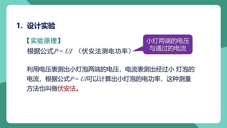 人教版物理九年級(jí)下冊(cè)18.3測(cè)量小燈泡的電功率 課件第6頁(yè)