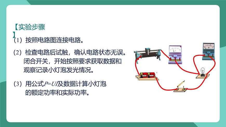 人教版物理九年級(jí)下冊(cè)18.3測(cè)量小燈泡的電功率 課件第8頁(yè)
