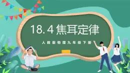 人教版物理九年级下册18.４焦耳定律 课件