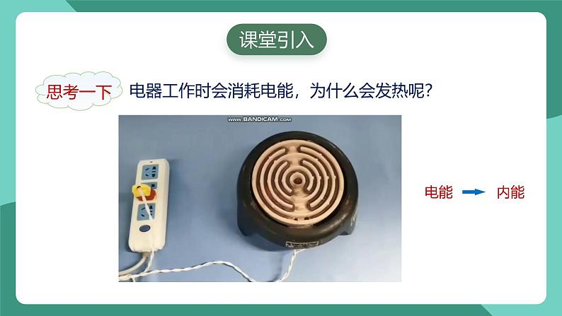 人教版物理九年级下册18.4焦耳定律 课件第3页
