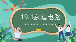 人教版物理九年级下册19.1家庭电路 课件