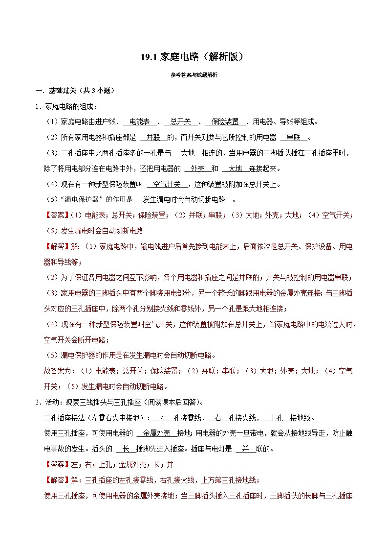 人教版物理九年级下册19.1家庭电路 练习(原卷+解析卷)01