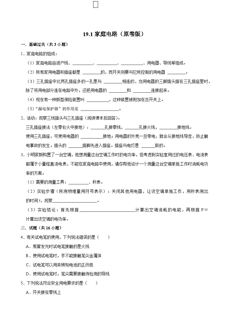 人教版物理九年级下册19.1家庭电路 练习(原卷+解析卷)01