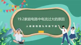 人教版物理九年级下册19.2家庭电路中电流过大的原因 课件