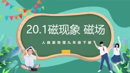 人教版物理九年级下册20.1磁现象 磁场 课件