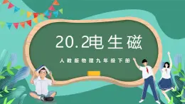 人教版物理九年级下册20.2电生磁 课件