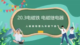 人教版物理九年级下册20.3电磁铁 电磁继电器 课件