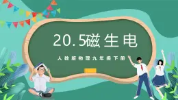 人教版物理九年级下册20.5磁生电 课件