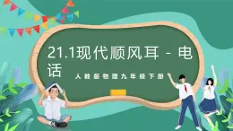 人教版物理九年级下册21.1现代顺风耳－电话 课件