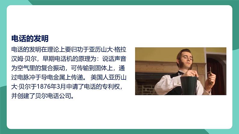 人教版物理九年级下册21.1现代顺风耳-电话 课件06