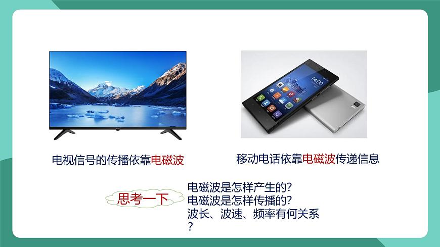 人教版物理九年級下冊21.2 電磁波的海洋 課件第5頁