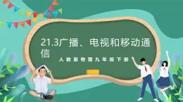 人教版物理九年级下册21.3 广播、电视和移动通信 课件