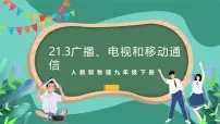 初中物理人教版(2024)九年级全册第3节 广播、电视和移动通信精品ppt课件