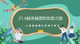 人教版物理九年级下册21.4越来越宽的信息之路 课件