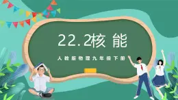 人教版物理九年级下册22.2核能 课件