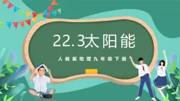 人教版物理九年级下册22.3太阳能 课件